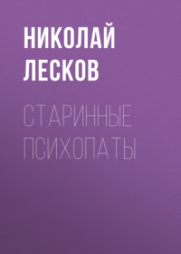 Николай Лесков. Старинные психопаты