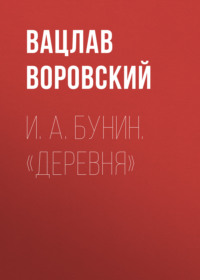Вацлав Воровский. И. А. Бунин. «Деревня»