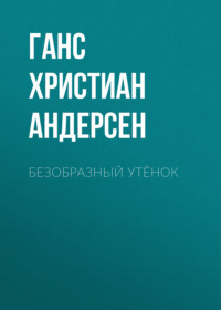 . Безобразный утёнок