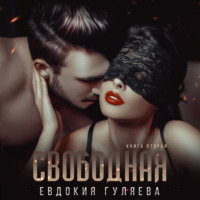 . Свободная