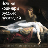 . Ночные кошмары русских писателей