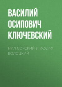 . Нил Сорский и Иосиф Волоцкий