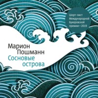 . Сосновые острова