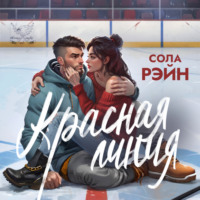 . Красная линия