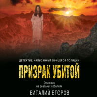 . Призрак убитой