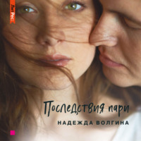 . Последствия пари