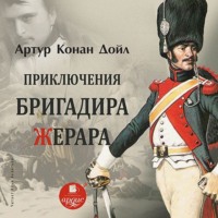 . Приключения бригадира Жерара
