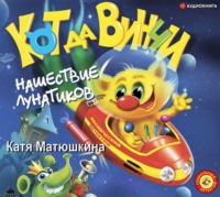 . Кот да Винчи. Нашествие лунатиков