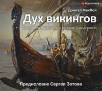 Дэниэл МакКой. Дух викингов. Введение в мифологию и религию Скандинавии