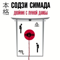 . Двойник с лунной дамбы