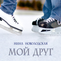 Нина Новолодская. Мой друг