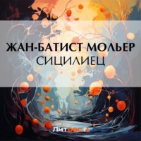 . Сицилиец