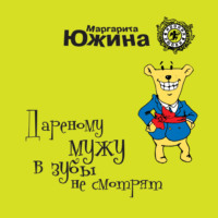 . Дареному мужу в зубы не смотрят