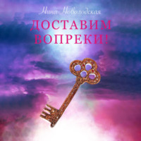 Нина Новолодская. Доставим вопреки!