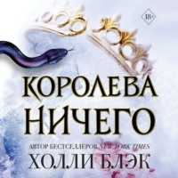Холли Блэк. Королева ничего
