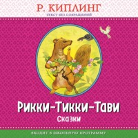 Редьярд Джозеф Киплинг. Рикки-Тикки-Тави. Сказки