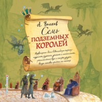 . Семь подземных королей