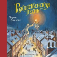 Чарльз Диккенс. Рождественская песнь