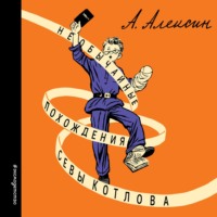 . Необычайные похождения Севы Котлова