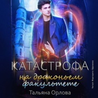 . Катастрофа на драконьем факультете