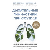 . Дыхательные гимнастики при COVID-19. Рекомендации для пациентов: восстановление до, во время и после коронавируса