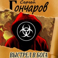 Сергей Гончаров. Выстрел в бога