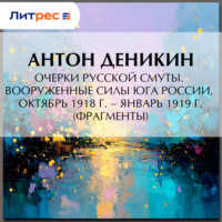 . Очерки русской смуты. Вооруженные силы Юга России. Октябрь 1918 г. – Январь 1919 г. (фрагменты)