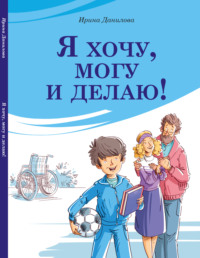 . Я хочу, могу и делаю!