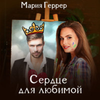 . Сердце для любимой