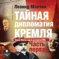 . Тайная дипломатия Кремля. Часть 1