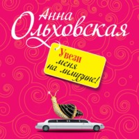 Анна Ольховская. Увези меня на лимузине!