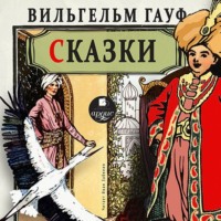 Вильгельм Гауф. Сказки