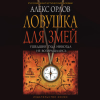 . Ловушка для змей