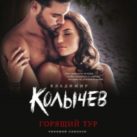 . Горящий тур