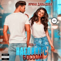 . Наедине с Боссом