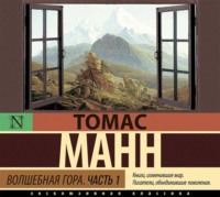 . Волшебная гора. Часть 1
