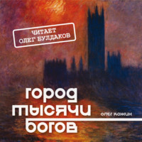 . Город тысячи богов