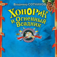 . Хонорик и Огненный Всадник
