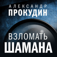 . Взломать шамана