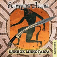 . Клинок Минотавра