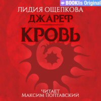 Лидия Владимировна Ощепкова. Джареф. Кровь