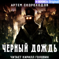 Артем Скороходов. Черный дождь