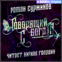 . Говорящий с богом