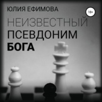Юлия Ефимова. Неизвестный псевдоним Бога