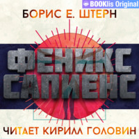 . Феникс Сапиенс