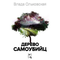 . Дерево самоубийц