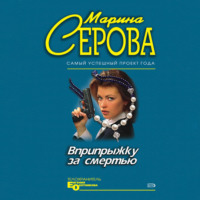 . Вприпрыжку за смертью