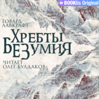 . Хребты безумия