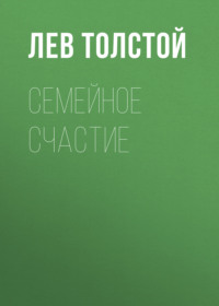. Семейное счастие
