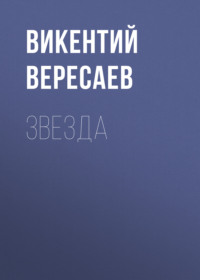 . Звезда